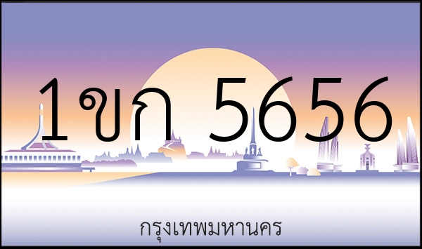 1ขก 5656
